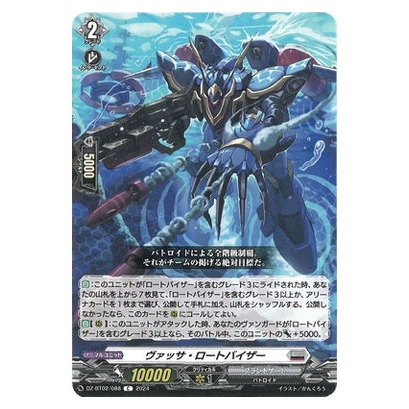 DZ-BT02/088 [JP] ヴァッサ・ロートバイザー - C Cardfight Vanguard Japanese