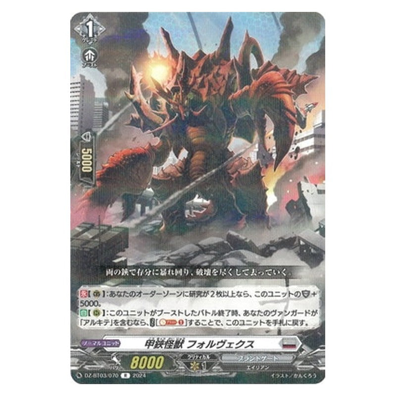 DZ-BT03/070 [JP] 甲鋏怪獣 フォルヴェクス - R Cardfight Vanguard Japanese