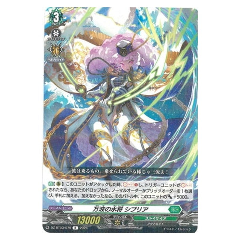 DZ-BT03/079 [JP] 万波の水将 シプリア - R Cardfight Vanguard Japanese