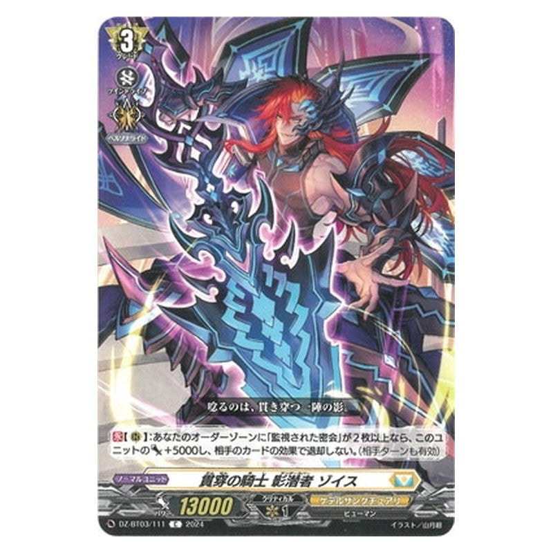DZ-BT03/111 [JP] 貫穿の騎士 影潜者 ゾイス - C Cardfight Vanguard Japanese