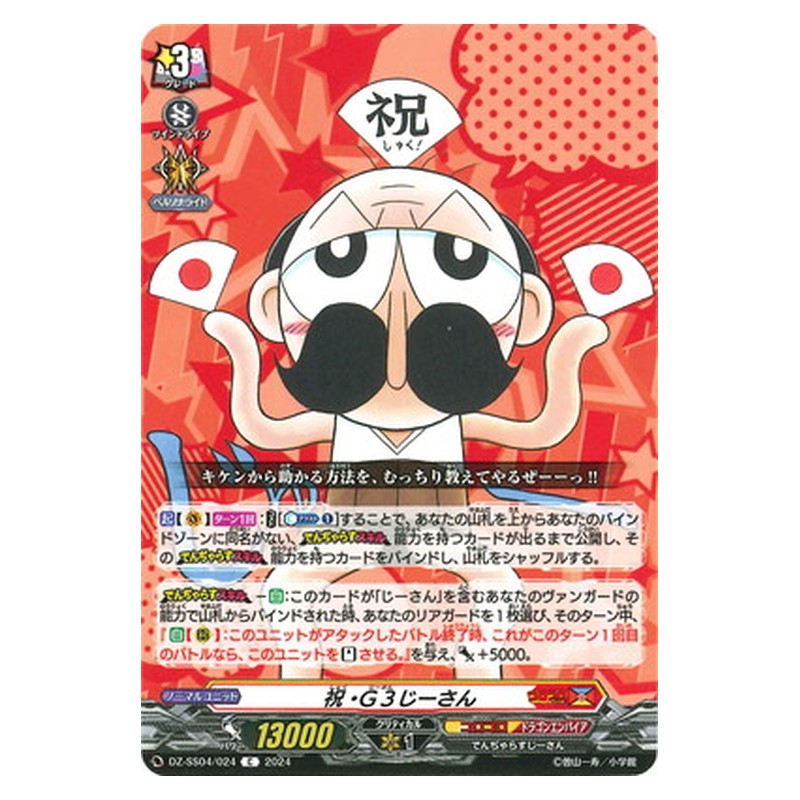 DZ-SS04/024 [JP] 祝・Ｇ３じーさん - C Cardfight Vanguard Japanese