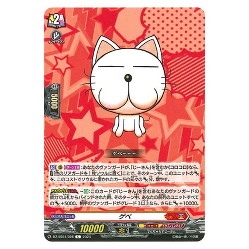 DZ-SS04/026 [JP] ゲベ - C Cardfight Vanguard Japanese