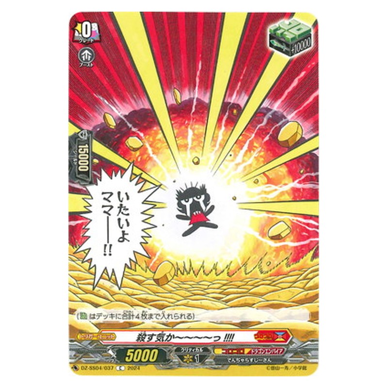 DZ-SS04/037 [JP] 殺す気か～～～～っ!!!! - C Cardfight Vanguard Japanese