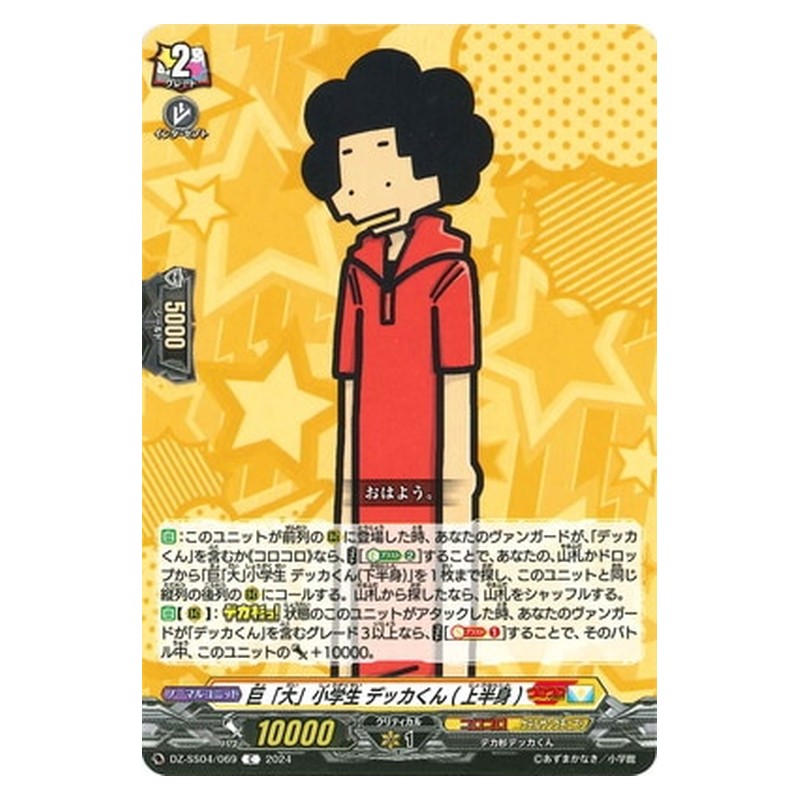 DZ-SS04/069 [JP] 巨「大」小学生 デッカくん(上半身) - C Cardfight Vanguard Japanese