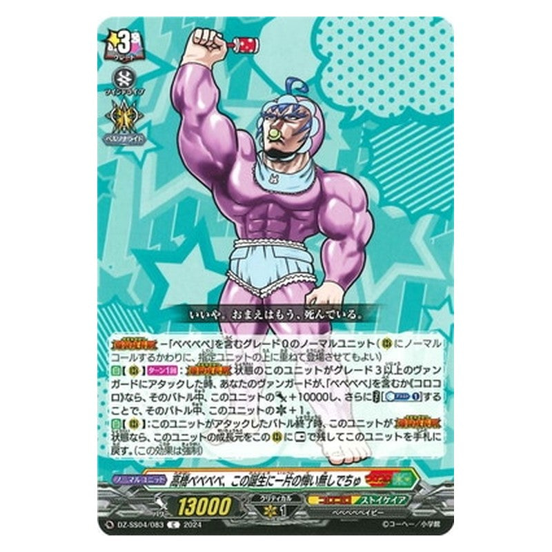 DZ-SS04/083 [JP] 高橋ベベベベ、この誕生に一片の悔い無しでちゅ - C Cardfight Vanguard Japanese