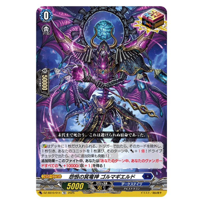 DZ-SS10/014 [JP] 怨恨の冥竜神 ゴルマギエルド - TD Cardfight Vanguard Japanese