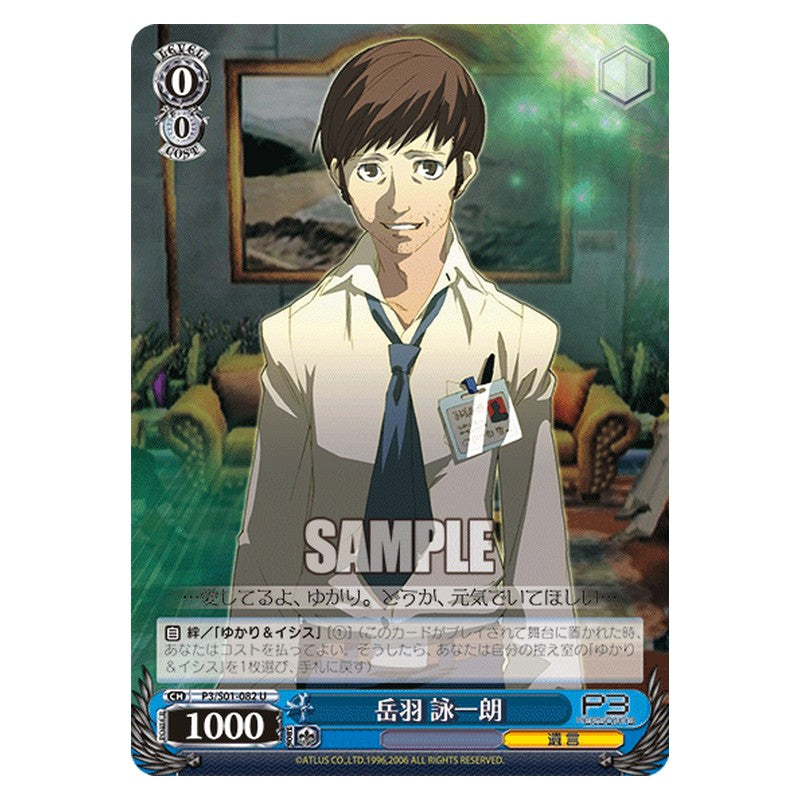 P3/S01-082 [JP] 岳羽 詠一朗 Weiss Schwarz Japanese