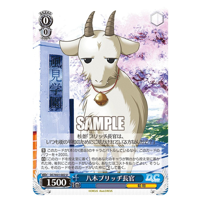 DC/W01-082 [JP] 八木ブリッヂ長官 Weiss Schwarz Japanese