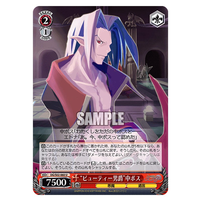 DG/S02-060 [JP] ビューティー男爵中ボス Weiss Schwarz Japanese