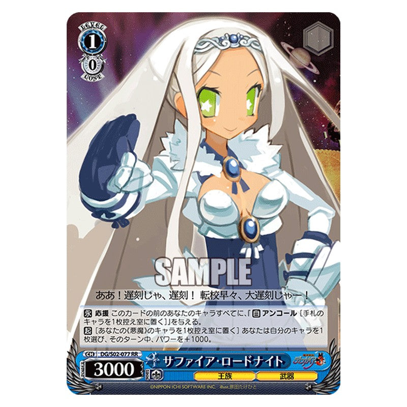 DG/S02-077 [JP] サファイアロードナイト Weiss Schwarz Japanese