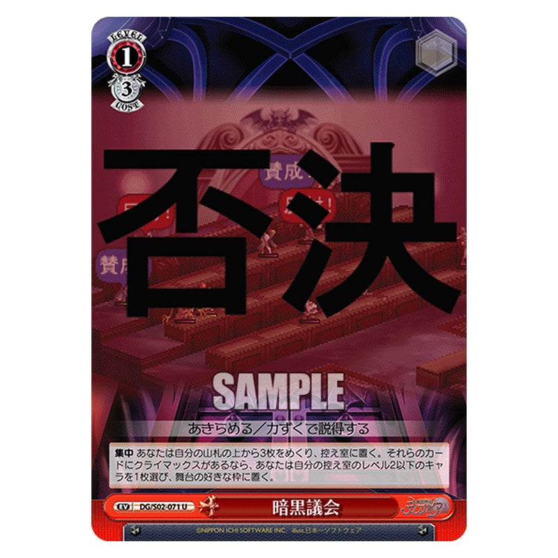 DG/S02-071 [JP] 暗黒議会 Weiss Schwarz Japanese