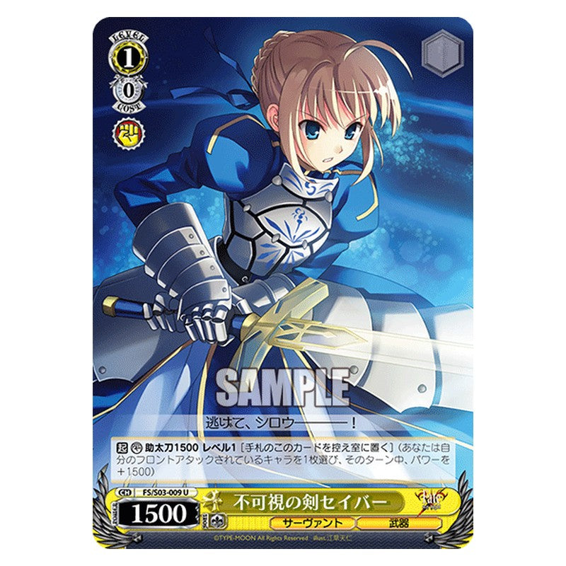 FS/S03-009 [JP] 不可視の剣セイバー Weiss Schwarz Japanese