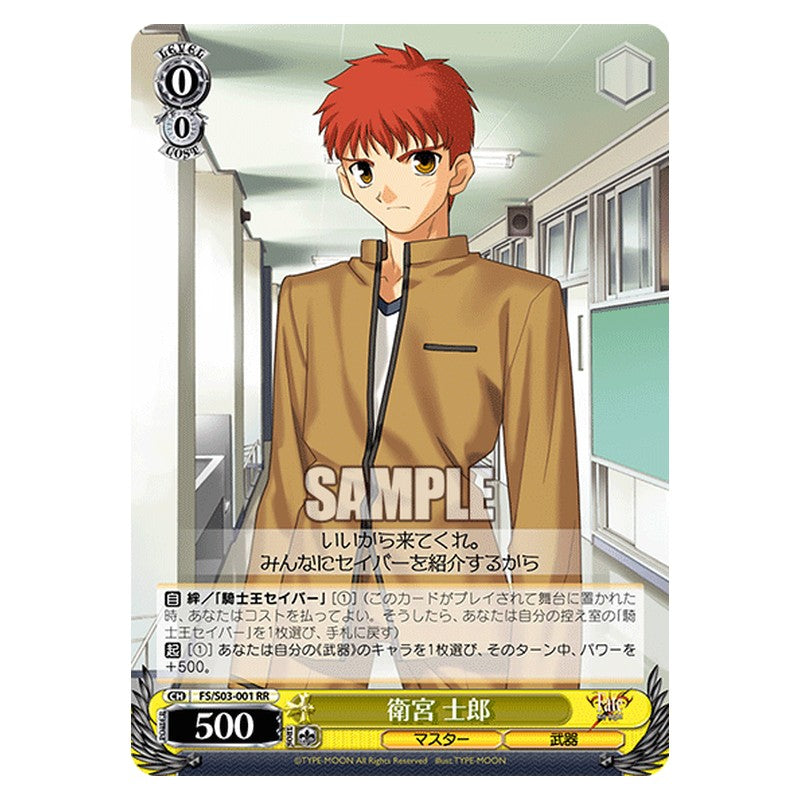 FS/S03-001 [JP] 衛宮 士郎 Weiss Schwarz Japanese