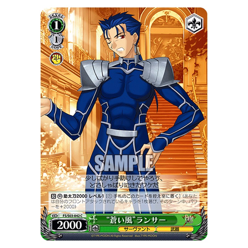 FS/S03-042 [JP] 蒼い風ランサー Weiss Schwarz Japanese