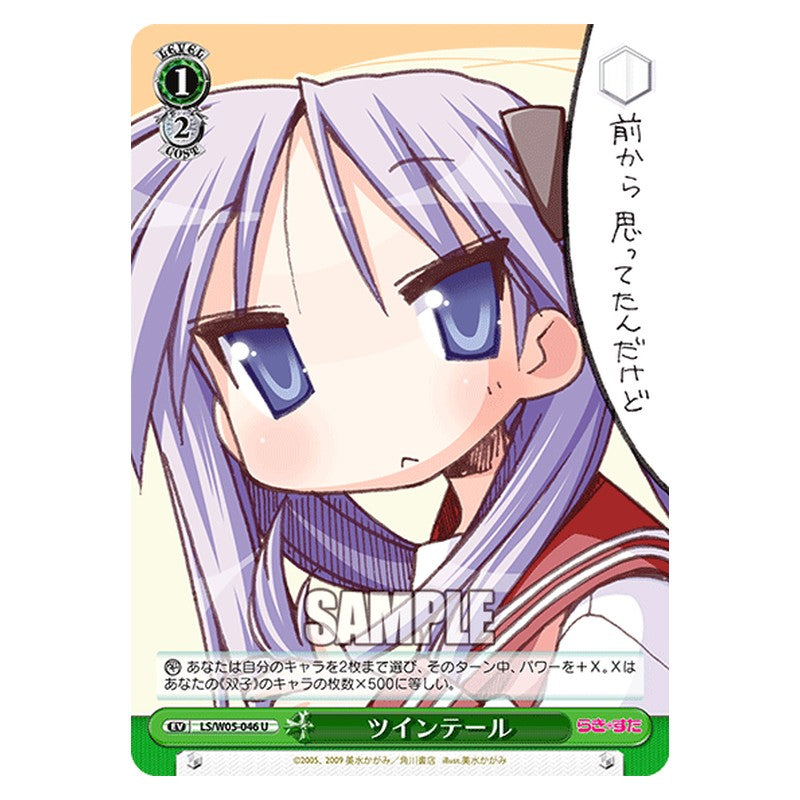 LS/W05-046 [JP] ツインテール Weiss Schwarz Japanese