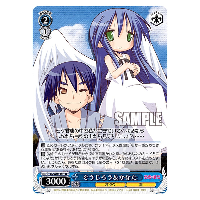 LS/W05-081 [JP] そうじろう＆かなた Weiss Schwarz Japanese