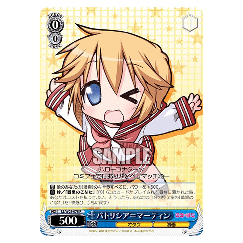 LS/W05-078 [JP] パトリシア＝マーティン Weiss Schwarz Japanese