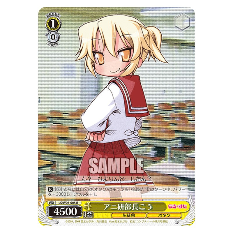 LS/W05-005 [JP] アニ研部長こう Weiss Schwarz Japanese