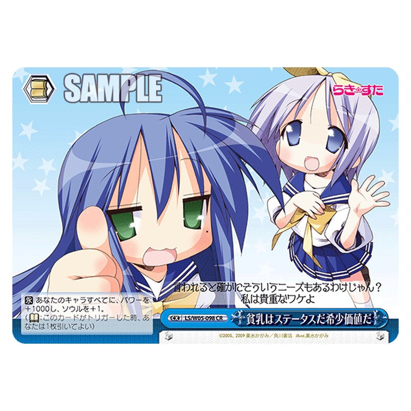 LS/W05-098 [JP] 貧乳はステータスだ希少価値だ Weiss Schwarz Japanese