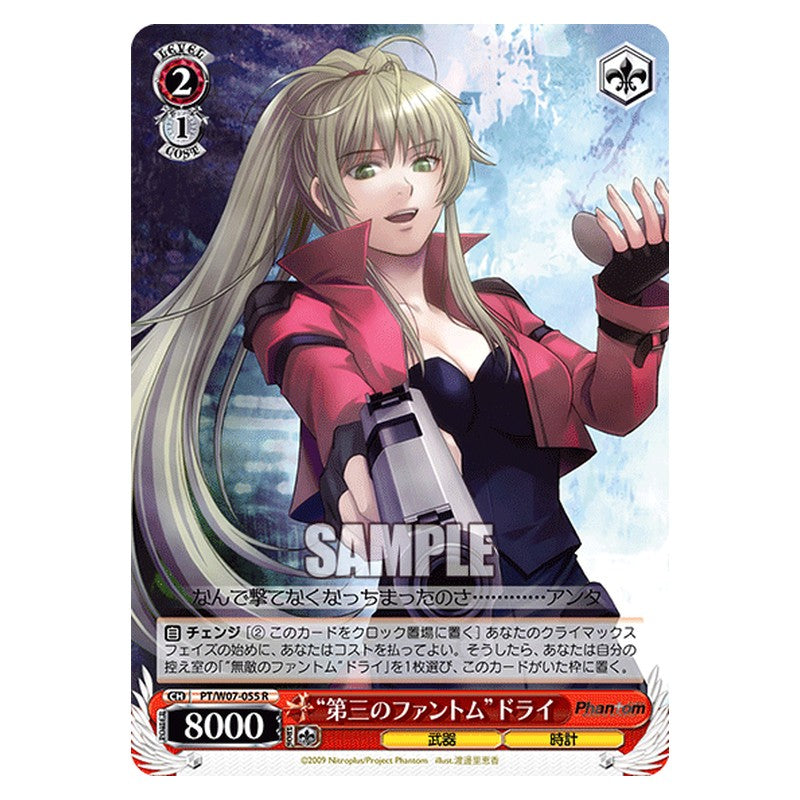 PT/W07-055 [JP] 第三のファントムドライ Weiss Schwarz Japanese