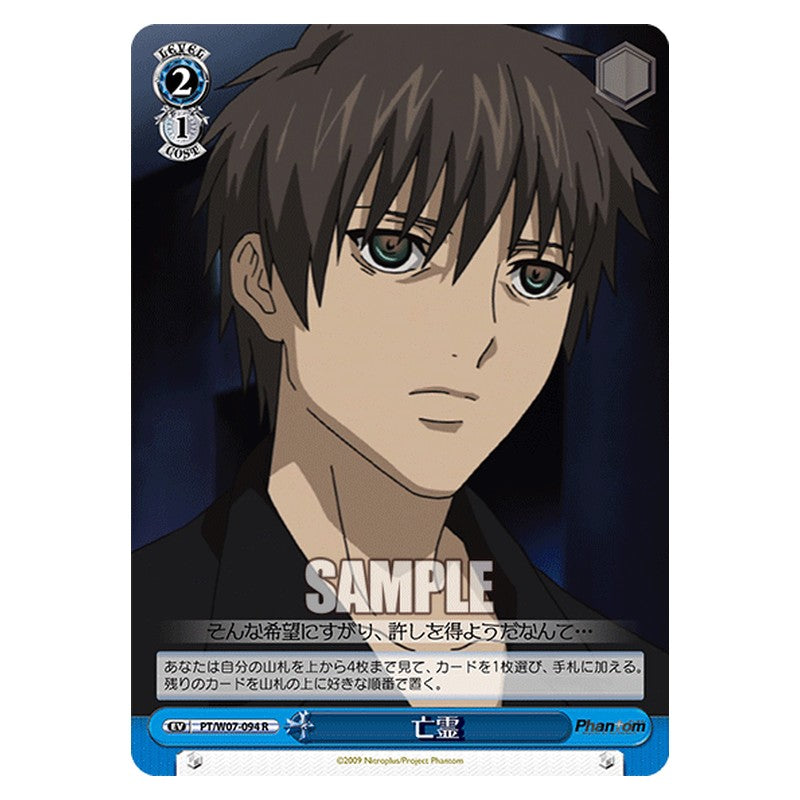 PT/W07-094 [JP] 亡霊 Weiss Schwarz Japanese