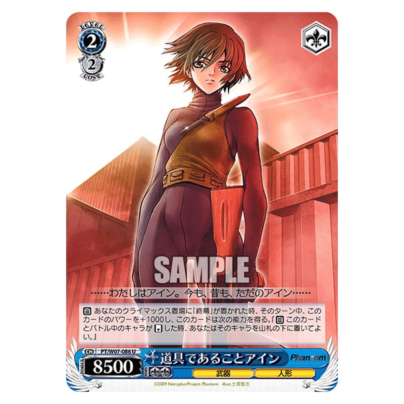 PT/W07-086 [JP] 道具であることアイン Weiss Schwarz Japanese