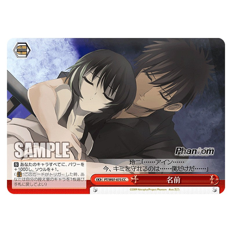 PT/W07-075 [JP] 名前 Weiss Schwarz Japanese