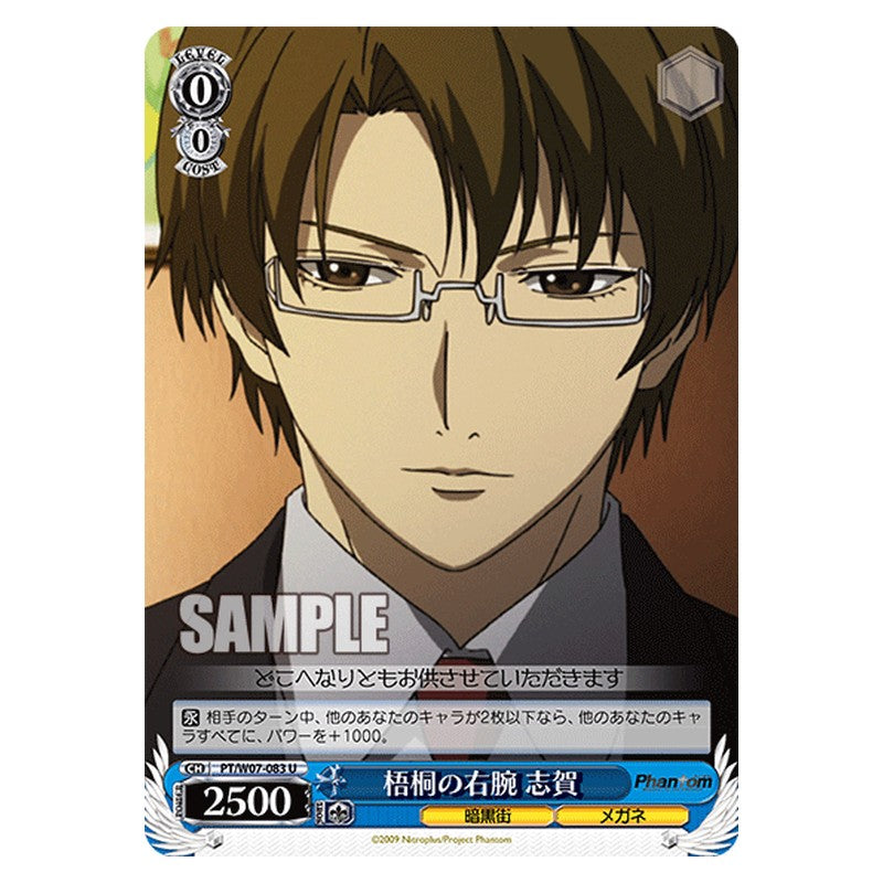 PT/W07-083 [JP] 梧桐の右腕 志賀 Weiss Schwarz Japanese
