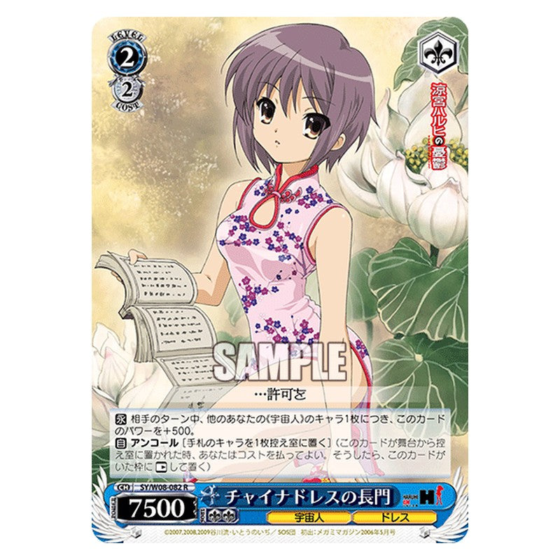 SY/W08-082 [JP] チャイナドレスの長門 Weiss Schwarz Japanese