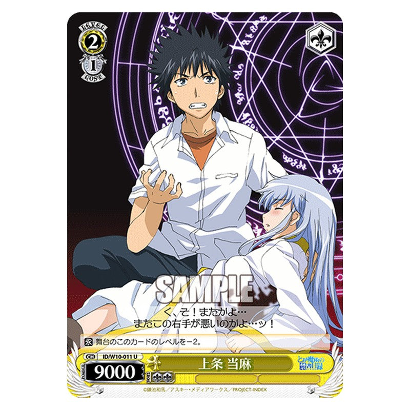 ID/W10-011 [JP] 上条当麻 Weiss Schwarz Japanese