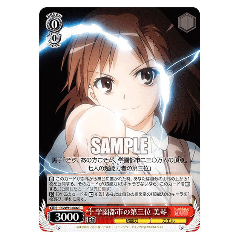RG/W10-066 [JP] 学園都市の第三位美琴 Weiss Schwarz Japanese