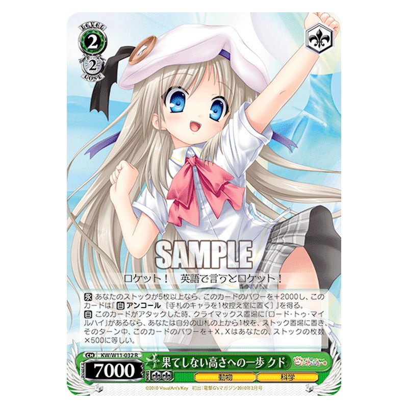 KW/W11-032 [JP] 果てしない高さへの一歩 クド Weiss Schwarz Japanese
