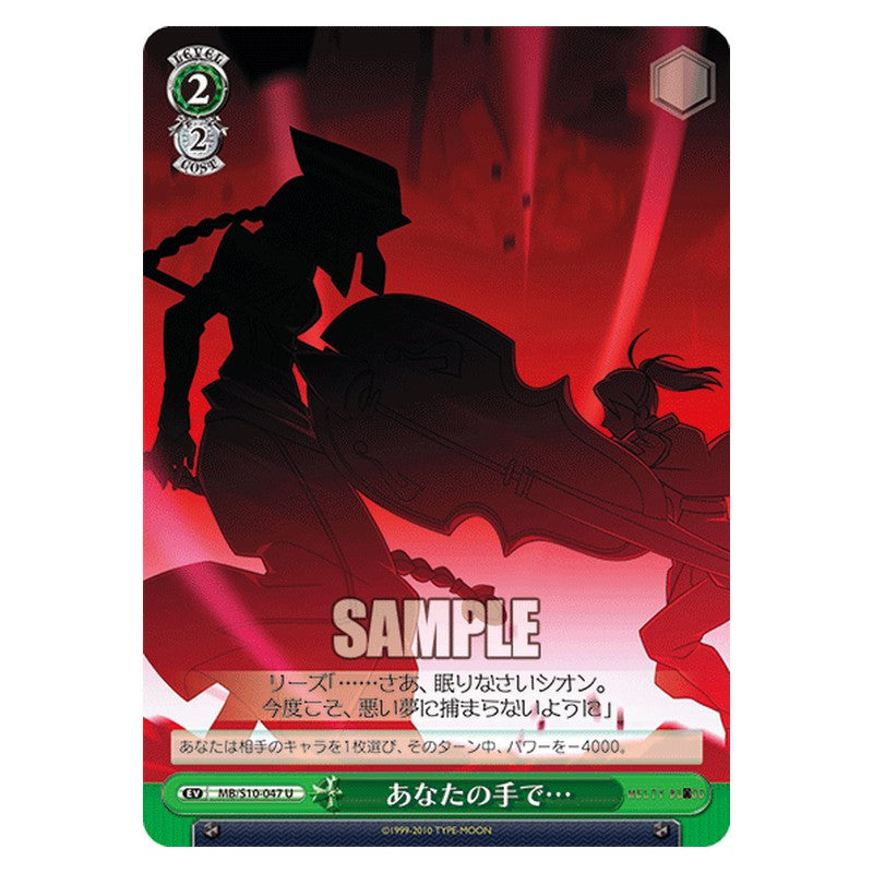 MB/S10-047 [JP] あなたの手で・・・ Weiss Schwarz Japanese