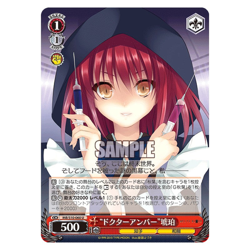 MB/S10-060 [JP] ドクターアンバー琥珀 Weiss Schwarz Japanese