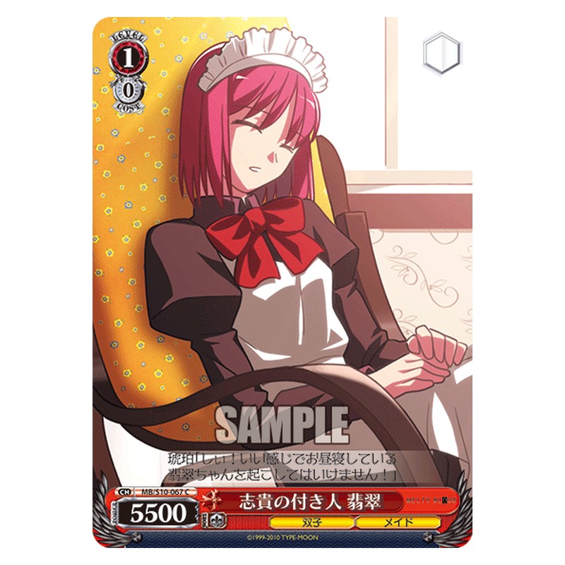 MB/S10-067 [JP] 志貴の付き人 翡翠 Weiss Schwarz Japanese