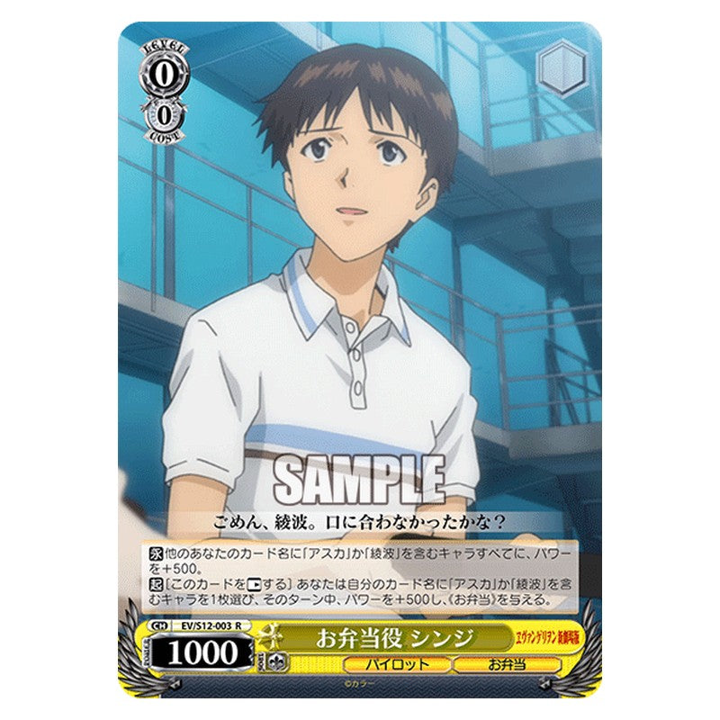 EV/S12-003 [JP] お弁当役シンジ Weiss Schwarz Japanese
