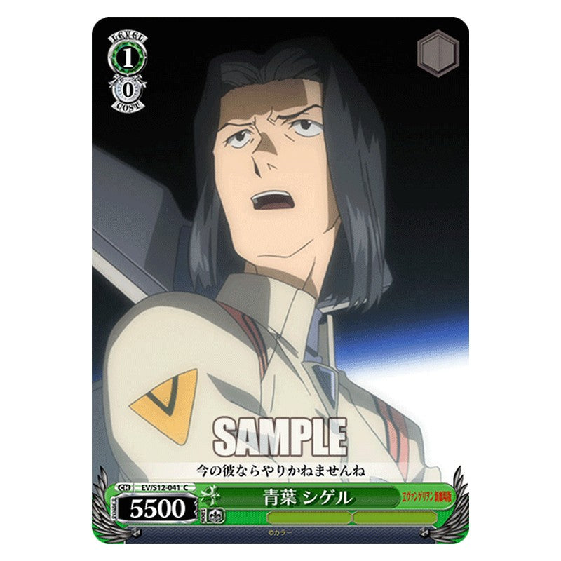 EV/S12-041 [JP] 青葉シゲル Weiss Schwarz Japanese