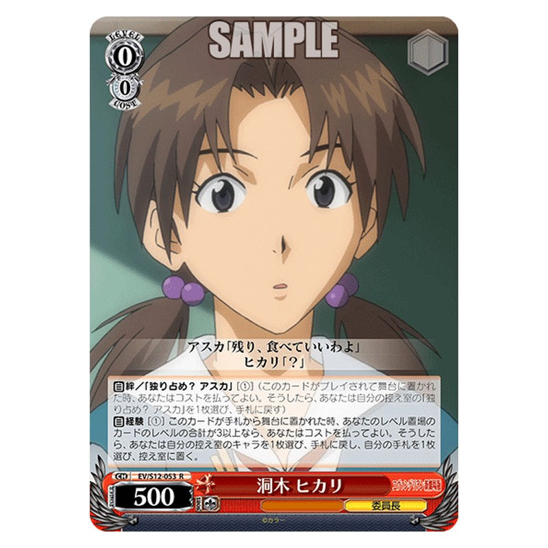EV/S12-053 [JP] 洞木ヒカリ Weiss Schwarz Japanese