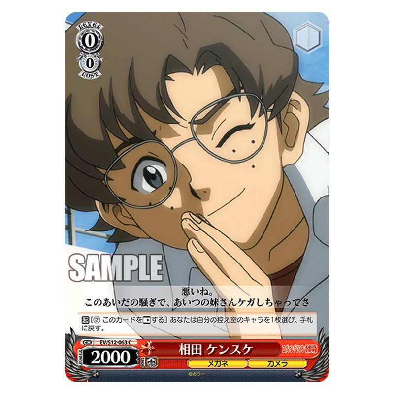EV/S12-063 [JP] 相田ケンスケ Weiss Schwarz Japanese