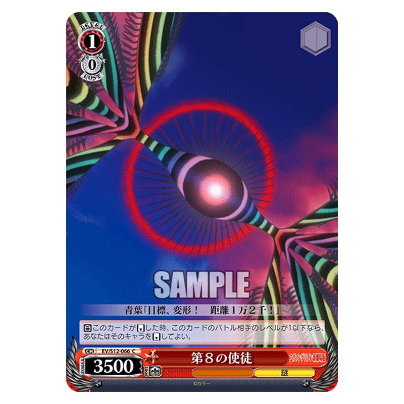 EV/S12-066 [JP] 第８の使徒 Weiss Schwarz Japanese