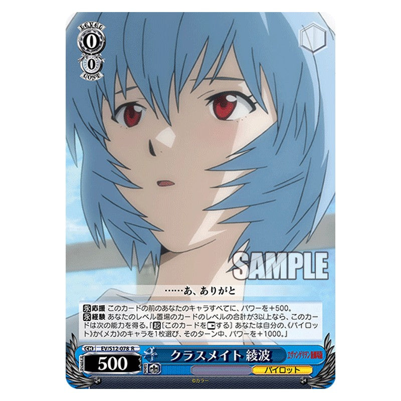 EV/S12-078 [JP] クラスメイト 綾波 Weiss Schwarz Japanese