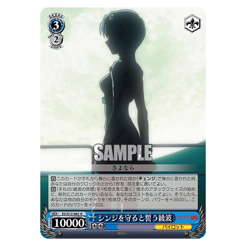 EV/S12-082 [JP] シンジを守ると誓う綾波 Weiss Schwarz Japanese