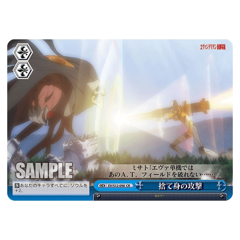 EV/S12-098 [JP] 捨て身の攻撃 Weiss Schwarz Japanese