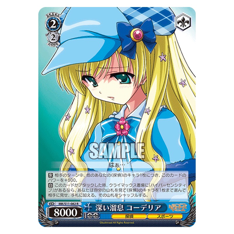 MK/S11-082 [JP] 深い溜息コーデリア Weiss Schwarz Japanese