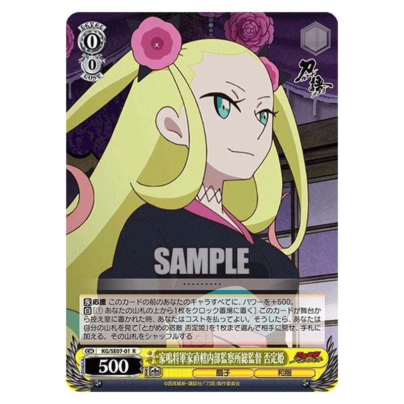 KG/SE07-01 [JP] 家嶋将軍家直轄内部監察所総監督 否定姫 Weiss Schwarz Japanese