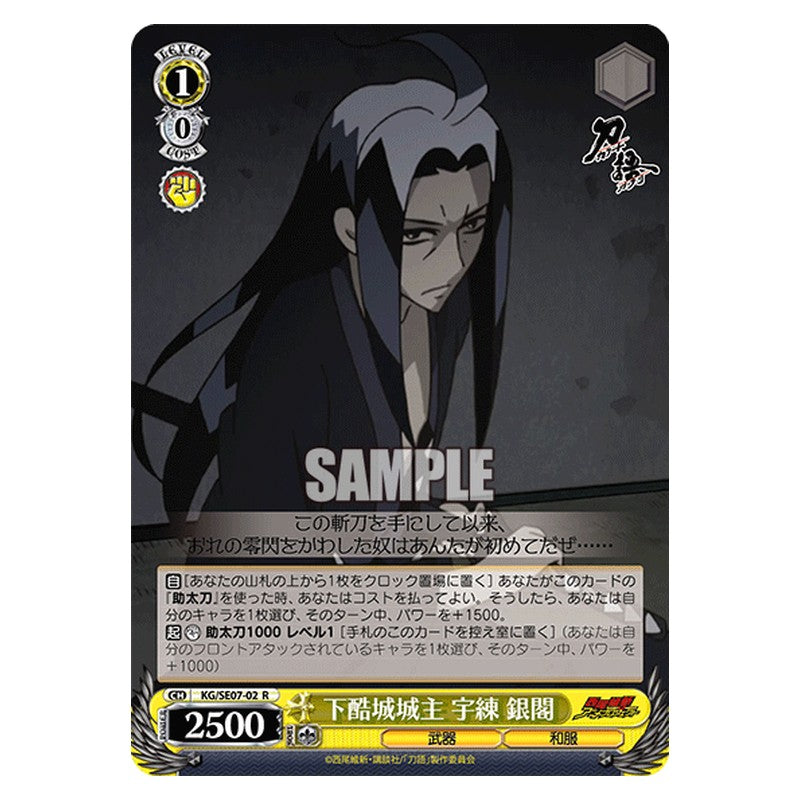 KG/SE07-02 [JP] 下酷城城主宇練銀閣 Weiss Schwarz Japanese