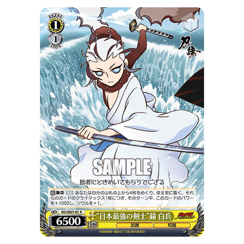 KG/SE07-03 [JP] 日本最強の剣士錆白兵 Weiss Schwarz Japanese