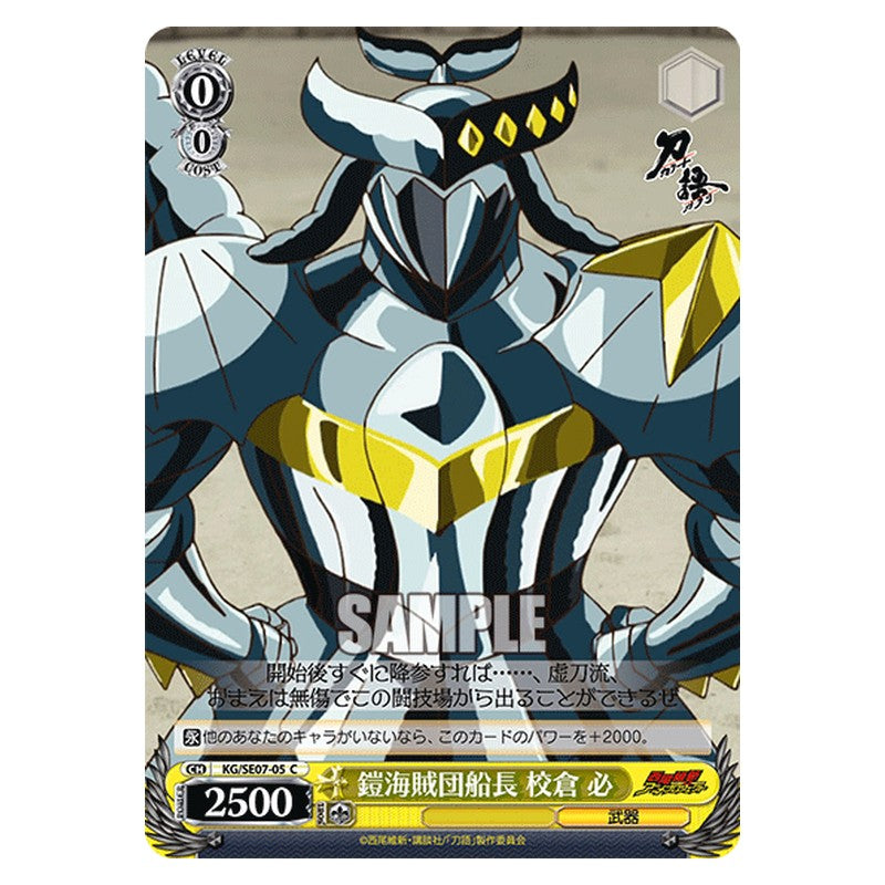 KG/SE07-05 [JP] 鎧海賊団船長校倉必 Weiss Schwarz Japanese