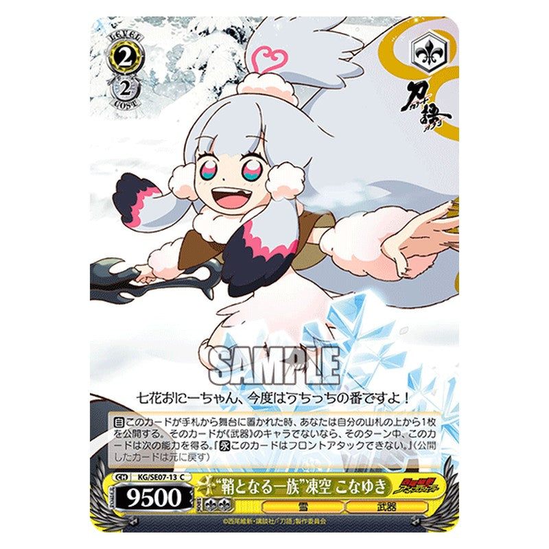 KG/SE07-13 [JP] 鞘となる一族凍空こなゆき Weiss Schwarz Japanese