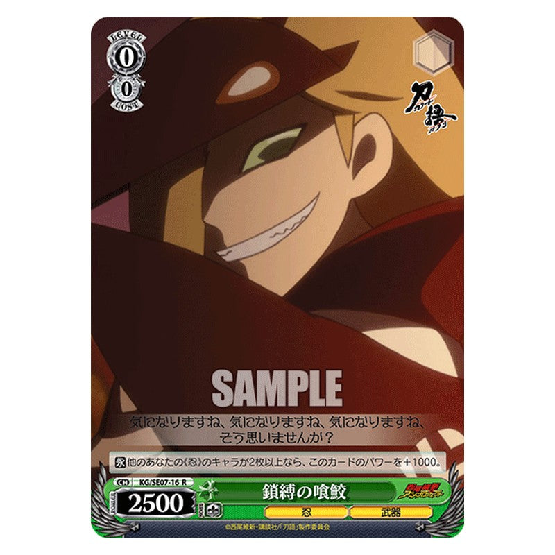 KG/SE07-16 [JP] 鎖縛の喰鮫 Weiss Schwarz Japanese